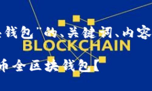 以下是关于“虚拟币全区块钱包”的、关键词、内容大纲以及详细的问答内容。
如何选择适合自己的虚拟币全区块钱包?