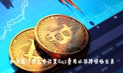 如何在TP钱包中设置Gas费用以保障顺畅