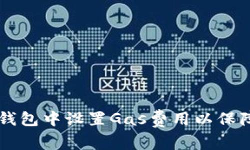 如何在TP钱包中设置Gas费用以保障顺畅交易