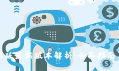 TP钱包安卓版最新版本解析：全面指南