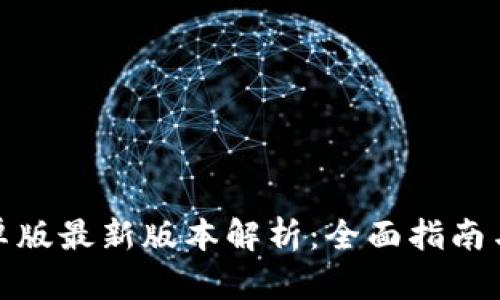 TP钱包安卓版最新版本解析:全面指南与功能评测