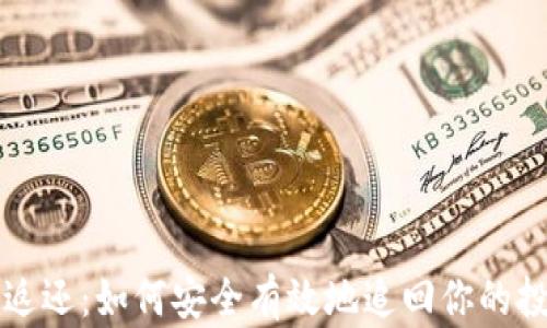 虚拟币返还:如何安全有效地追回你的投资损失