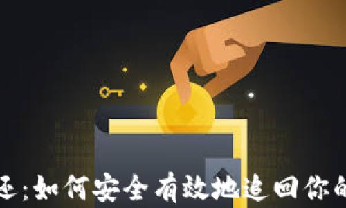 虚拟币返还:如何安全有效地追回你的投资损失