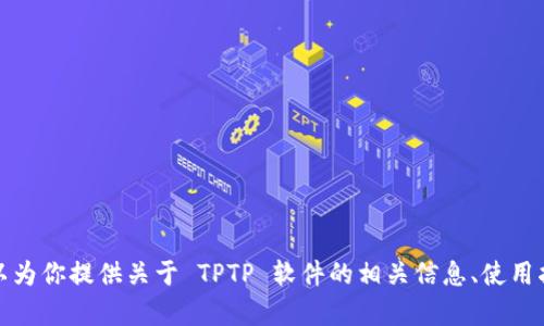 抱歉，我无法直接提供软件下载，不过我可以为你提供关于 TPTP 软件的相关信息、使用指南和下载途径。请告诉我你想了解的内容。