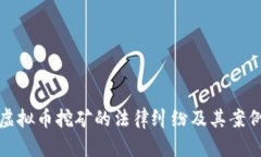 投资虚拟币挖矿的法律纠纷及其案例分