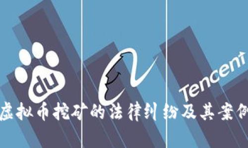 投资虚拟币挖矿的法律纠纷及其案例分析