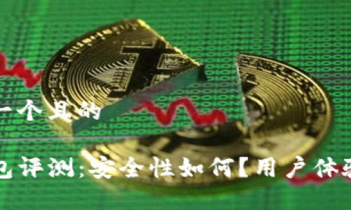 思考一个且的
TP钱包评测:安全性如何?用户体验一览