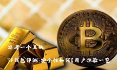 思考一个且的TP钱包评测：安全性如何