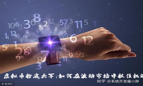 : 虚拟币抄底大军:如何在波动市场中抓住机遇