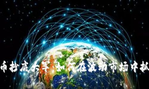 : 虚拟币抄底大军:如何在波动市场中抓住机遇