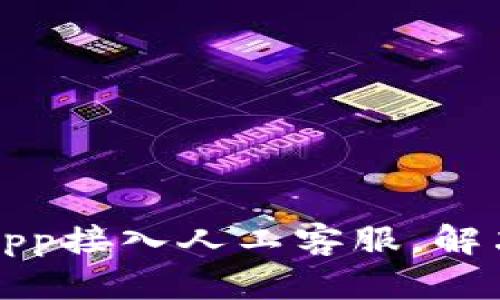 如何通过TP钱包App接入人工客服,解决你的疑问与问题