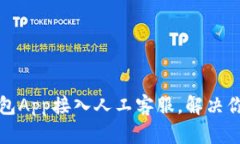 如何通过TP钱包App接入人工客服，解决