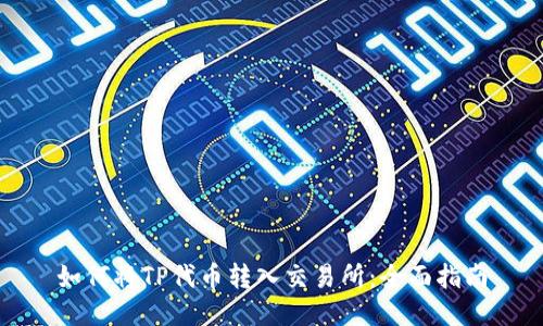 如何将TP代币转入交易所:全面指南