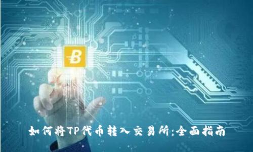 如何将TP代币转入交易所:全面指南