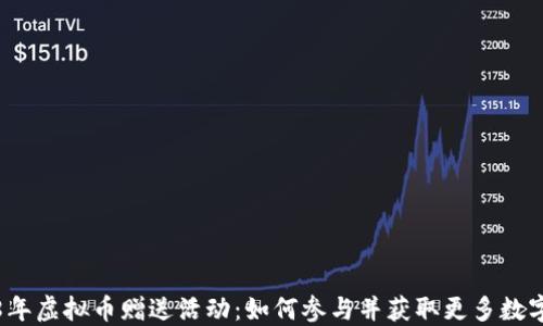 2018年虚拟币赠送活动:如何参与并获取更多数字资产