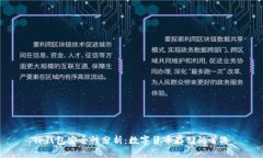 TP钱包安全性分析：数字货币存储的首