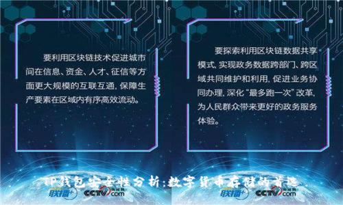 TP钱包安全性分析:数字货币存储的首选