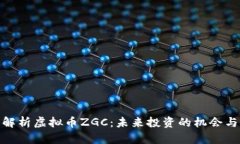 全面解析虚拟币ZGC：未来投资的机会与
