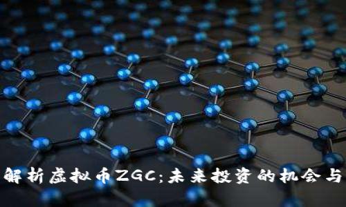 全面解析虚拟币ZGC:未来投资的机会与风险