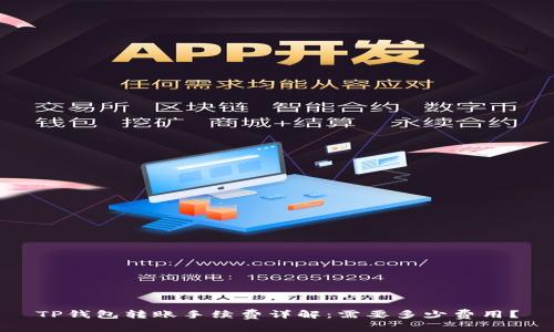 TP钱包转账手续费详解:需要多少费用?