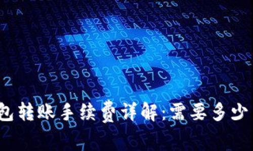TP钱包转账手续费详解:需要多少费用?
