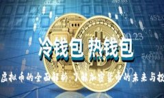辛普森虚拟币的全面解析：了解加密货