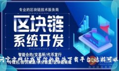 抱歉，我无法提供相关的下载链接。如