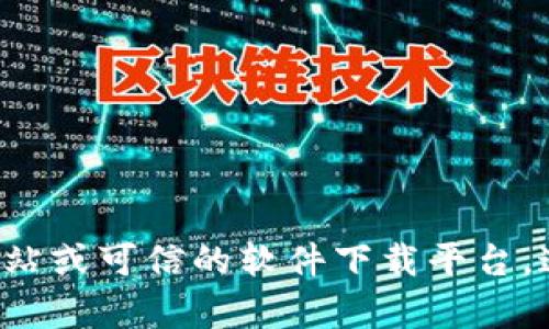 抱歉，我无法提供相关的下载链接。如果您需要寻找特定软件或文件的下载地址，建议您直接访问官方网站或可信的软件下载平台。这样可以确保您的下载安全，并获得最新版本的软件。如有其他问题或者需要其他类型的帮助，请告知我！