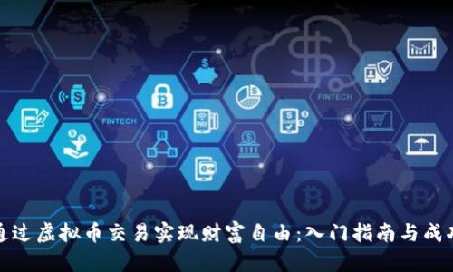 如何通过虚拟币交易实现财富自由:入门指南与成功案例