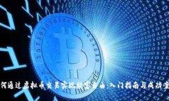 如何通过虚拟币交易实现财富自由：入