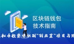如何在虚拟币投资中识别＂割韭菜＂项