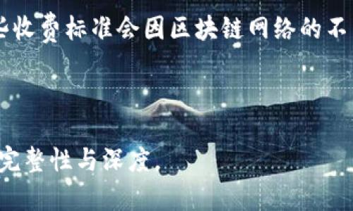 biaoTP钱包导入教程：新手必看，轻松搞定资产导入/biao  
TP钱包, 导入教程, 数字资产, 钱包使用/guanjianci  

### 内容大纲

1. **什么是TP钱包？**
   - 1.1 TP钱包简介
   - 1.2 TP钱包的功能和优势
   - 1.3 TP钱包的安全性

2. **为什么需要导入TP钱包？**
   - 2.1 导入的必要性
   - 2.2 导入的情况下
   - 2.3 使用现有钱包的数据

3. **如何导入TP钱包？**
   - 3.1 导入的准备工作
   - 3.2 通过助记词导入
   - 3.3 通过私钥导入
   - 3.4 通过 Keystore 文件导入

4. **导入后的管理与使用**
   - 4.1 查看数字资产
   - 4.2 发送和接收资产
   - 4.3 安全注意事项

5. **常见问题解答**
   - 5.1 导入后找不到资产怎么办？
   - 5.2 如何确保我的导入过程安全？
   - 5.3 更换设备后，如何再导入TP钱包？
   - 5.4 TP钱包的故障解决方法
   - 5.5 如何备份TP钱包？
   - 5.6 TP钱包会收取费用吗？

---

### 正文内容

#### 1. 什么是TP钱包？

##### 1.1 TP钱包简介
TP钱包是一款流行的数字货币钱包，支持多种数字资产的管理，它以安全性和便捷性著称，能够让用户轻松管理自己的区块链资产。用户可以通过TP钱包进行资产的存储、转账、交易等操作，是数字货币投资者的重要工具。

##### 1.2 TP钱包的功能和优势
TP钱包的功能非常全面，包括支持多种主流的区块链网络、内置的去中心化交易所、资产兑换功能等。此外，TP钱包还具有强大的安全机制，例如离线签名和助记词备份，确保用户的数字资产安全。

##### 1.3 TP钱包的安全性
TP钱包采用高级加密技术确保用户数据与资产的安全。此外，用户可以通过设置密码、指纹识别等方式保护钱包，进一步提高安全性。

#### 2. 为什么需要导入TP钱包？

##### 2.1 导入的必要性
导入TP钱包的必要性在于用户可能需要在不同设备之间同步他们的数字资产或恢复钱包数据。通过导入，用户可以在新设备上快速访问他们的资产。

##### 2.2 导入的情况下
在几种情况下用户需要导入TP钱包，包括更换手机、重新安装钱包应用，或者在不便访问主钱包的情况下及时访问资产。

##### 2.3 使用现有钱包的数据
如果用户之前已经使用过其他钱包，导入功能允许他们将现有钱包里的资产带到TP钱包中，而不必手动转账，这大大节省了时间。

#### 3. 如何导入TP钱包？

##### 3.1 导入的准备工作
在导入TP钱包之前，用户需要确保他们已备份好助记词、私钥或Keystore文件。确保这些数据的安全存储，以免被黑客获取。

##### 3.2 通过助记词导入
使用助记词导入是最简单的方法之一。用户打开TP钱包应用，选择导入钱包，并按照指示输入助记词。这通常是12或24个单词，用户必须按照正确的顺序输入。

##### 3.3 通过私钥导入
私钥是用户钱包的唯一凭证。用户可以选择通过输入私钥来导入TP钱包。这个方法更为直接，但若私钥泄露，可能会造成安全风险。

##### 3.4 通过Keystore文件导入
Keystore文件是一个加密文件，存储了用户的私钥。用户可以选择通过选择Keystore文件进行导入，这种方法通常配合密码来增加安全性。

#### 4. 导入后的管理与使用

##### 4.1 查看数字资产
用户成功导入TP钱包后，可以在主界面上查看他们的数字资产。资产的种类和数量会在面板上清晰显示。

##### 4.2 发送和接收资产
用户可以轻松操作发送和接收资产。选择资产类型、输入金额和收款地址，即可完成转账。

##### 4.3 安全注意事项
在TP钱包使用过程中，建议定期更改密码和密钥，保持软件的更新，以提高安全性。此外，不要随意分享助记词和私钥，以防遭到网络攻击。

#### 5. 常见问题解答

##### 5.1 导入后找不到资产怎么办？
如果在导入后没有看到资产，用户首先需要检查助记词或私钥是否正确。如果没问题，尝试重新导入，并确保选择了正确的区块链网络。

##### 5.2 如何确保我的导入过程安全？
为了确保导入过程的安全，用户应使用官方的TP钱包应用，避免在公共网络中导入信息。同时，确保设备没有被恶意软件感染。

##### 5.3 更换设备后，如何再导入TP钱包？
用户在更换设备后，只需下载TP钱包应用，然后通过助记词或私钥进行导入。这与首次导入无异，确保数据备份妥当即可。

##### 5.4 TP钱包的故障解决方法
在使用TP钱包时，用户可能会遇到故障，例如应用崩溃或无法联网。此时可以尝试重启设备、更新应用或联系TP钱包的客服进行咨询。

##### 5.5 如何备份TP钱包？
备份TP钱包一般通过助记词和私钥进行，用户需将这些信息妥善保存在安全的地方，避免被遗失或盗取。

##### 5.6 TP钱包会收取费用吗？
TP钱包本身不收取任何使用费用，但在进行资产转账或交易时，网络可能会收取矿工费用，这些收费标准会因区块链网络的不同而有所不同。

---

以上内容仅为大纲和部分内容示例。若需更详细的3500字内容，请逐步扩展各部分介绍，确保完整性与深度。