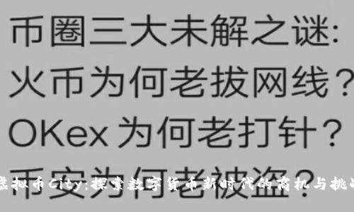 虚拟币City:探索数字货币新时代的商机与挑战