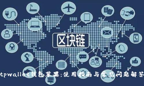 tpwallet钱包苹果:使用指南与常见问题解答