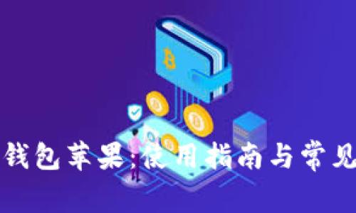 tpwallet钱包苹果:使用指南与常见问题解答