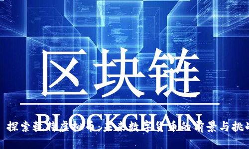 : 探索乾特虚拟币:未来数字货币的前景与挑战