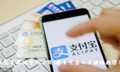 TP钱包苹果版官网下载：安全可靠的区