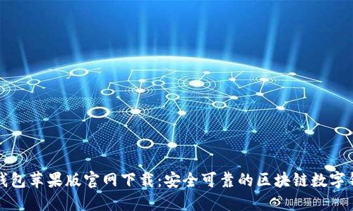 TP钱包苹果版官网下载:安全可靠的区块链数字钱包