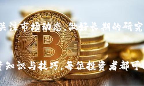    2023年最佳虚拟币投资APP推荐：适合新手与专业人士  / 

 guanjianci  虚拟币, 投资APP, 加密货币, 数字资产  /guanjianci 

### 内容主体大纲

1. 引言
   - 虚拟币的兴起
   - 投资APP的重要性

2. 虚拟币投资的基础知识
   - 虚拟币的定义
   - 为什么选择虚拟币投资

3. 如何选择合适的虚拟币APP
   - APP的功能与特点
   - 安全性与可靠性

4. 2023年最佳虚拟币投资APP推荐
   - APP1简介与优缺点分析
   - APP2简介与优缺点分析
   - APP3简介与优缺点分析
   - APP4简介与优缺点分析

5. 虚拟币投资的风险与应对策略
   - 投资风险分析
   - 如何制定风险管理策略

6. 常见问题解答
   - 问题1：虚拟币投资新手应该注意什么？
   - 问题2：如何判断一个虚拟币APP的安全性？
   - 问题3：虚拟币投资的最佳时机是什么？
   - 问题4：如何在APP上进行交易？
   - 问题5：如何管理虚拟币投资组合？
   - 问题6：虚拟币市场的未来趋势是什么？

7. 结论
   - 总结投资虚拟币的优势
   - 鼓励读者积极学习与实践

---

### 引言

#### 虚拟币的兴起
近年来，虚拟币作为一种新兴的投资方式，逐渐引起了全球投资者的关注。比特币、以太坊等主流币种的持续上涨，让很多人看到了赚取丰厚收益的可能。然而，如何选择一个好用的虚拟币App，成为了每位新手投资者必须面对的问题。

#### 投资APP的重要性
投资APP不仅提供了方便的交易工具，还汇聚了大量的市场信息、技术分析和实时行情。选择一个好用的APP，可以帮助投资者更好地把握市场动态，提高投资回报率。

### 虚拟币投资的基础知识

#### 虚拟币的定义
虚拟币，又称数字货币，是一种基于区块链技术的在线货币，用户可以在网络上进行交易和投资。与传统货币相比，虚拟币具有去中心化、匿名性、高流动性等特点。

#### 为什么选择虚拟币投资
随着越来越多的商家开始接受虚拟币支付，加之其高收益特性，虚拟币成为了吸引投资者的一大亮点。同时，虚拟币市场的全球性也让投资者能够以更低的交易成本，获得更广泛的投资机会。

### 如何选择合适的虚拟币APP

#### APP的功能与特点
在选择虚拟币APP时，首先要考虑其功能与特点。一款优秀的APP应该具备市场行情查看、交易所连接、技术分析工具、社交互动平台等功能，以满足用户的各种需求。

#### 安全性与可靠性
安全性是任何投资APP最重要的因素之一。用户在选择时，应关注APP的安全技术、用户评价及历史安全事件等，以确保自己的资产安全。

### 2023年最佳虚拟币投资APP推荐

#### APP1简介与优缺点分析
在众多虚拟币投资APP中，某某APP凭借其简洁的界面、强大的功能与高效的交易系统，成为了用户的首选。然而，其手续费相对较高可能会影响用户的投资收益。

#### APP2简介与优缺点分析
另一款备受推崇的APP为某某，这款APP以其极高的安全性与用户友好的操作界面赢得了众多投资者的信赖。但其支持的虚拟币种类相对较少，可能会限制投资者的选择。

#### APP3简介与优缺点分析
而某某APP则因其丰富的市场数据与深入的技术分析工具而受到专业投资者的青睐。不过，其学习曲线对新手投资者较为陡峭，可能不太适合初学者。

#### APP4简介与优缺点分析
最后，某某APP以其优越的客户服务与操作流畅性，吸引了大量用户。但需注意其所在地区的合规政策，这可能影响用户的交易体验。

### 虚拟币投资的风险与应对策略

#### 投资风险分析
虚拟币市场波动频繁，投资者需注意价格风险、平台风险以及技术风险等。了解这些风险是任何投资者在进入市场前的必修课。

#### 如何制定风险管理策略
投资者应根据自身的风险承受能力，制定合理的投资策略。这包括设置止损位、均衡资产配置以及适时调整投资组合等方法，以降低潜在损失。

### 常见问题解答

#### 问题1：虚拟币投资新手应该注意什么？
作为新手投资者，首先要了解市场的基本规则，如不同虚拟币的特性、市场行情的变化等。同时，应选择一个用户评价良好的投资APP，以保护自己的资产安全。

#### 问题2：如何判断一个虚拟币APP的安全性？
判断APP的安全性需要关注其技术加密方式、用户反馈以及是否存在历史安全事件。同时，可以查阅官方公告和用户讨论，以获取更全面的信息。

#### 问题3：虚拟币投资的最佳时机是什么？
最佳投资时机一般是市场波动较大时，通过技术分析和市场趋势判断，选择合适的进入时机。然而，投资者仍需保持冷静，避免贪婪。

#### 问题4：如何在APP上进行交易？
在APP上交易通常包括账户注册、资产充值、选择交易对、下单等步骤。每款APP的操作流程可能略有不同，用户应仔细阅读使用说明。

#### 问题5：如何管理虚拟币投资组合？
投资组合管理需要定期检查资产配置，根据市场状况进行调整。同时，设定投资目标与风险控制措施，以确保投资的稳健增长。

#### 问题6：虚拟币市场的未来趋势是什么？
随着技术的不断发展，虚拟币市场可能会朝着更高的合规性、更多元化的应用方向发展。而投资者需关注市场动态，做好长期的研究与预测，以把握未来机遇。

### 结论
虚拟币投资作为一种新兴的投资方式，势必会吸引越来越多的投资者。通过选择合适的APP，学习投资知识与技巧，每位投资者都可以在此市场中找到属于自己的机会。