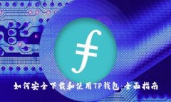 如何安全下载和使用TP钱包：全面指南