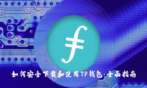 如何安全下载和使用TP钱包:全面指南