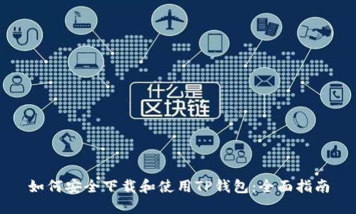 如何安全下载和使用TP钱包:全面指南