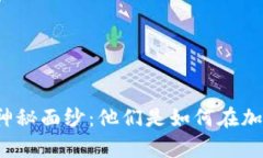揭开虚拟币黑人团队的神秘面纱：他们