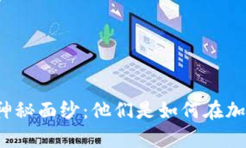 揭开虚拟币黑人团队的神秘面纱:他们是如何在加密货币领域崭露头角的?