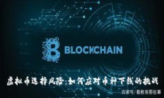 虚拟币选择风险：如何应对币种下线的