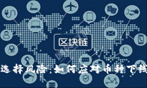 虚拟币选择风险:如何应对币种下线的挑战