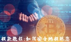 TP钱包提款教程：如何安全地提现您的