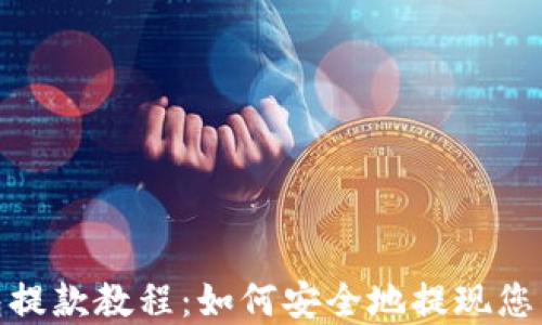 TP钱包提款教程:如何安全地提现您的资金