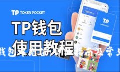 如何在TP钱包中充值：详细指南及常见