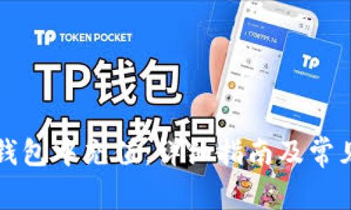 如何在TP钱包中充值:详细指南及常见问题解答